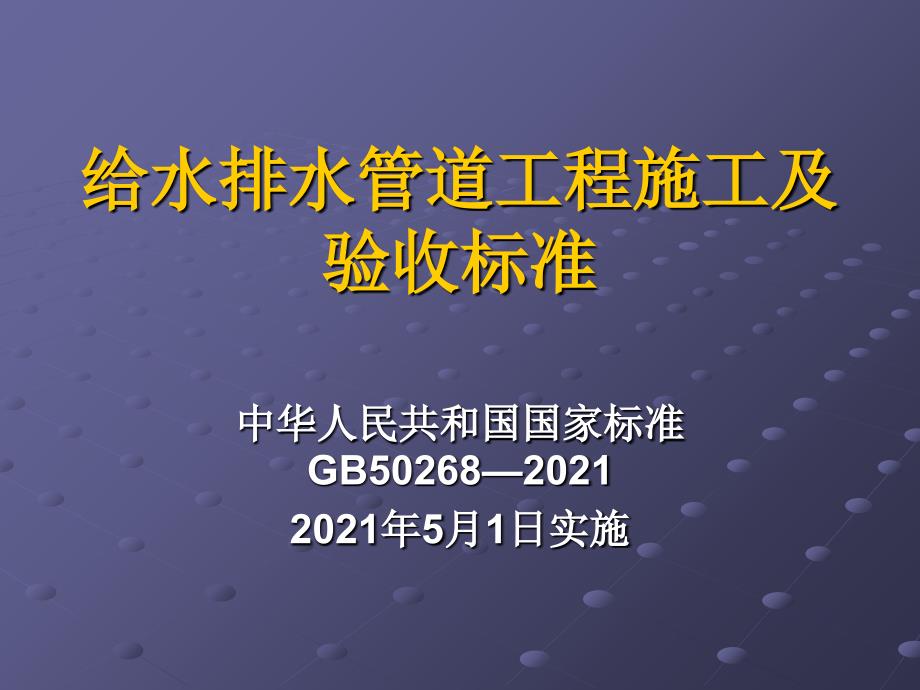 给水排水管道工程施工及验收规范_第1页