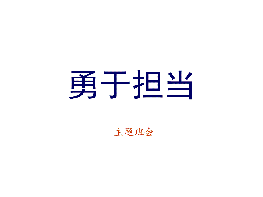 主题班会高一8班勇于担当PPT课件_第1页