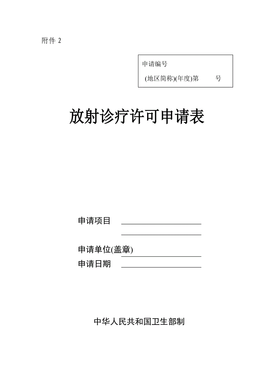 放射诊疗许可申请书_第1页