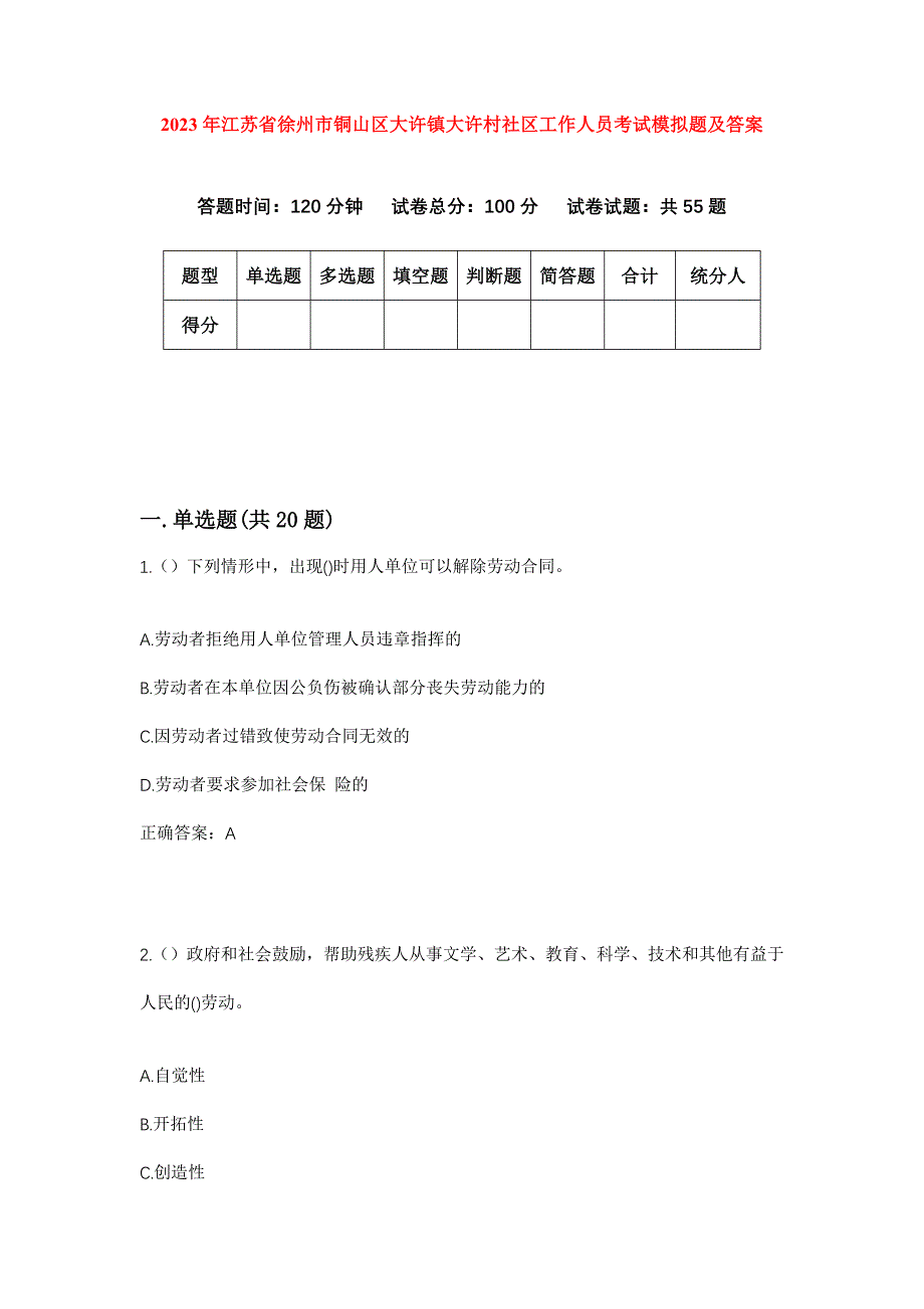 2023年江苏省徐州市铜山区大许镇大许村社区工作人员考试模拟题及答案_第1页