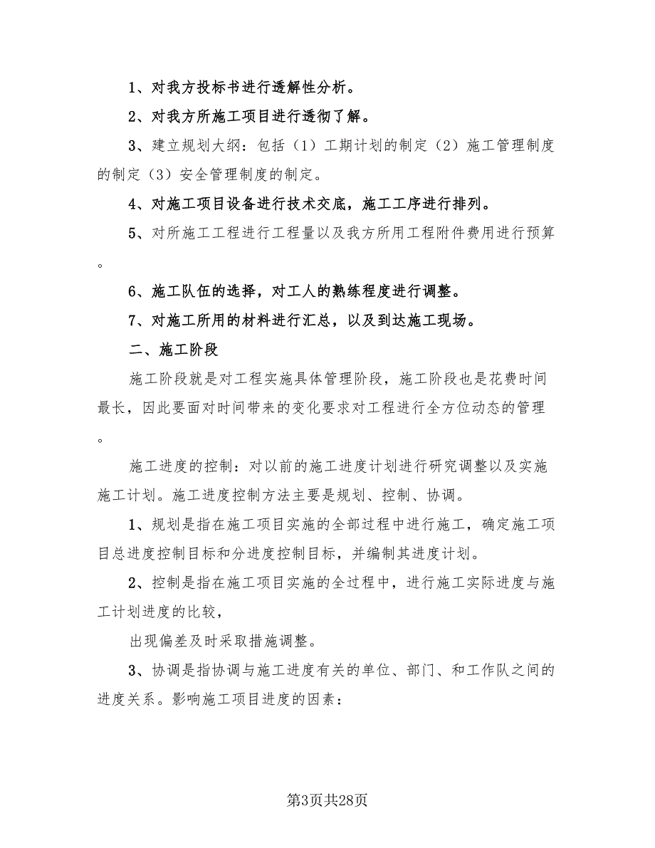 工程管理方面的总结模板（8篇）.doc_第3页