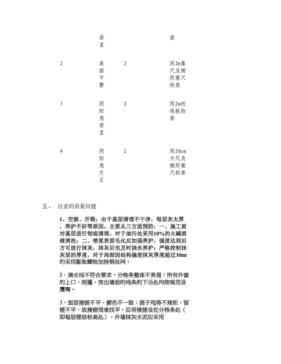 外墙抹灰及胶粉聚苯颗粒外墙外保温技术交底解读(DOC 15页)_第5页