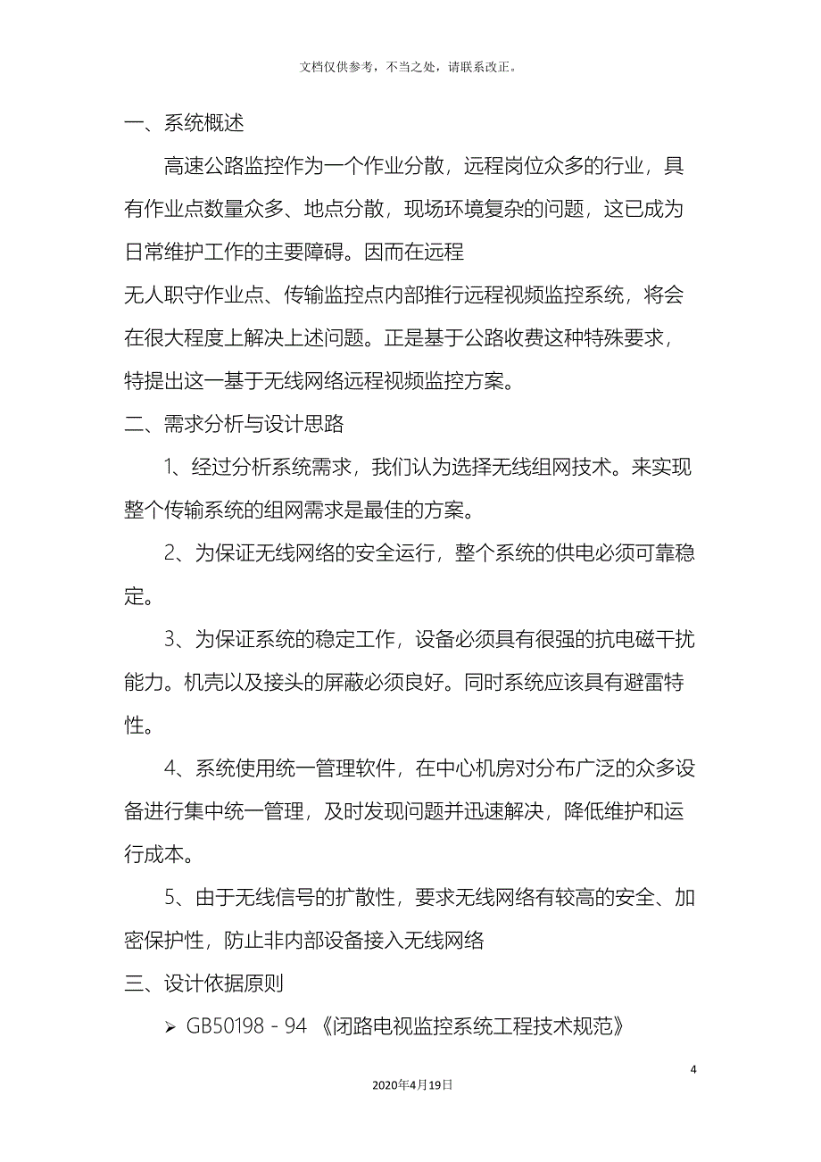 高速公路无线监控解决方案.doc_第4页