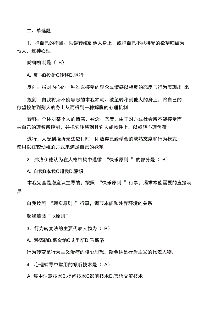 心理咨询理论与技术_第2页