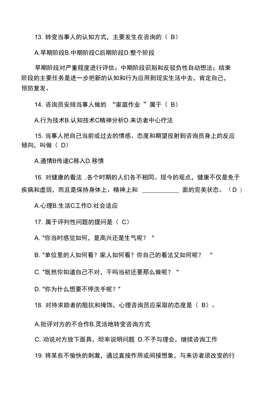 心理咨询理论与技术_第4页