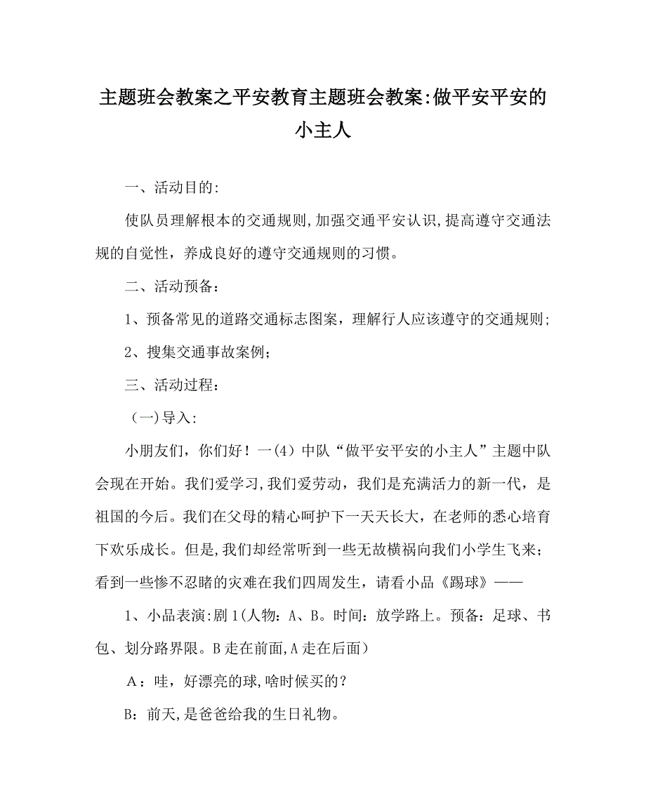 主题班会教案安全教育主题班会教案做安全平安的小主人_第1页