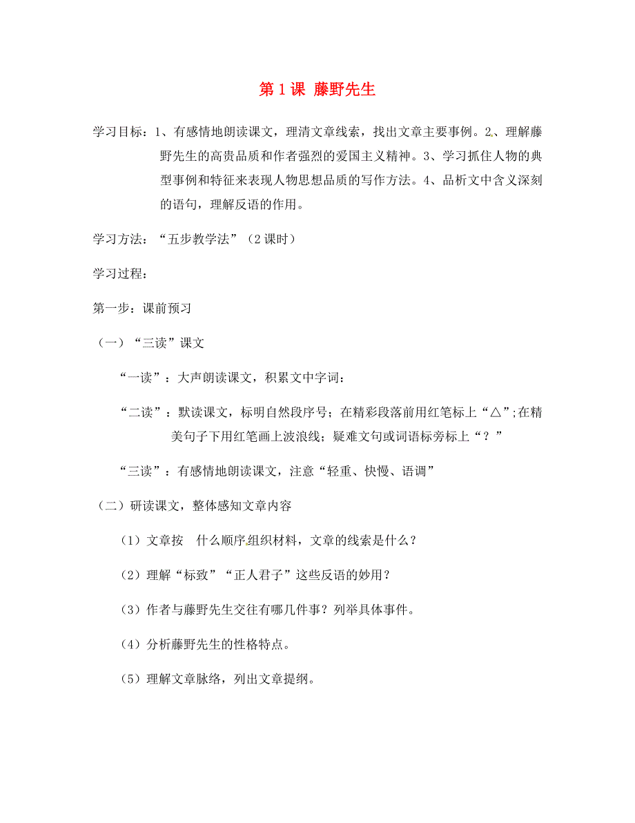 湖北省大悟县实验中学八年级语文下册第1课藤野先生导学案无答案新人教版_第1页