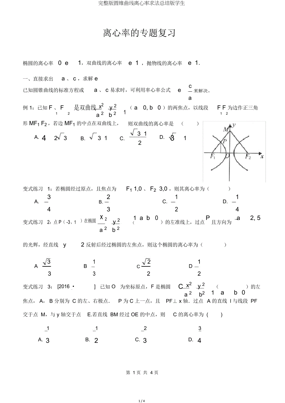 圆锥曲线离心率求法总结版学生.doc_第1页