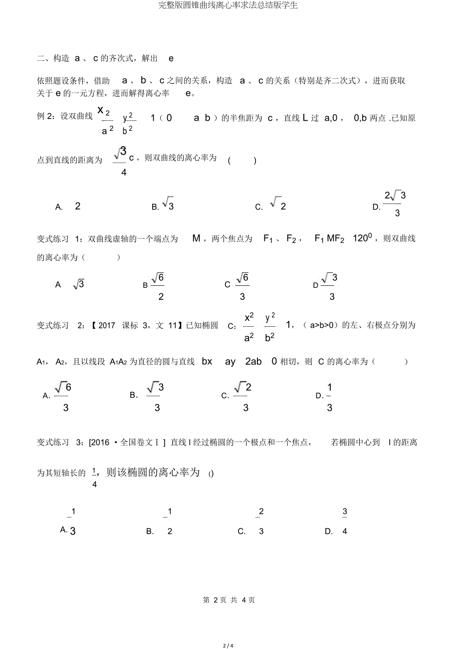 圆锥曲线离心率求法总结版学生.doc_第2页