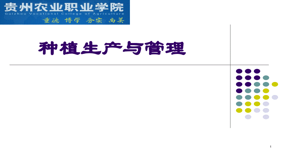 异交作物的生产管理_第1页
