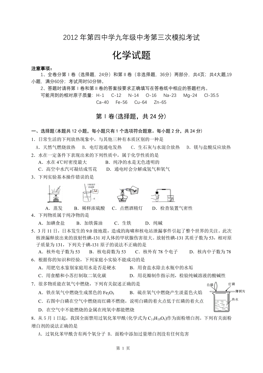 2012年第四中学九年级第三次中考模拟考试11.doc_第1页