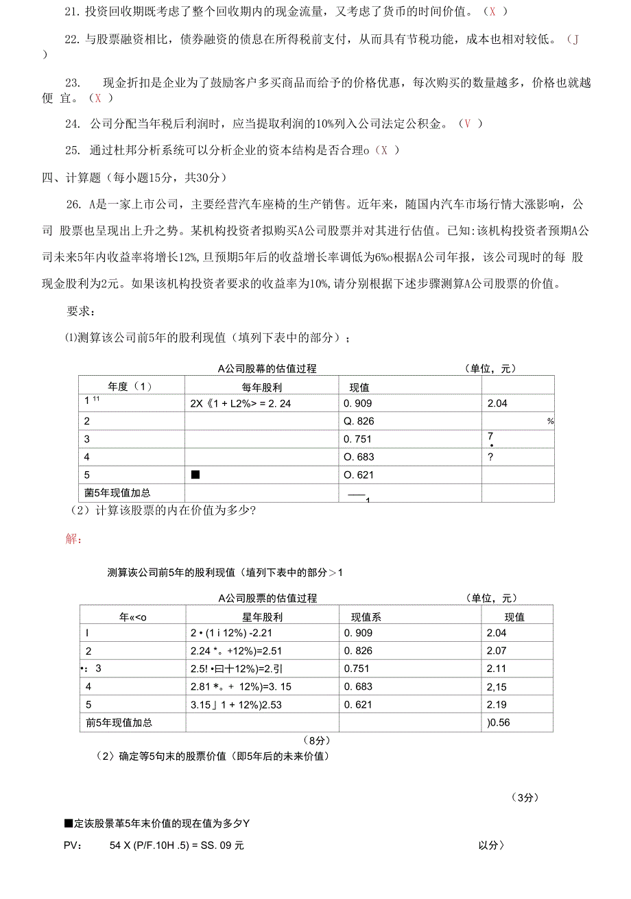 国家开放大学电大《财务管理》2021期末试题及答案_第4页