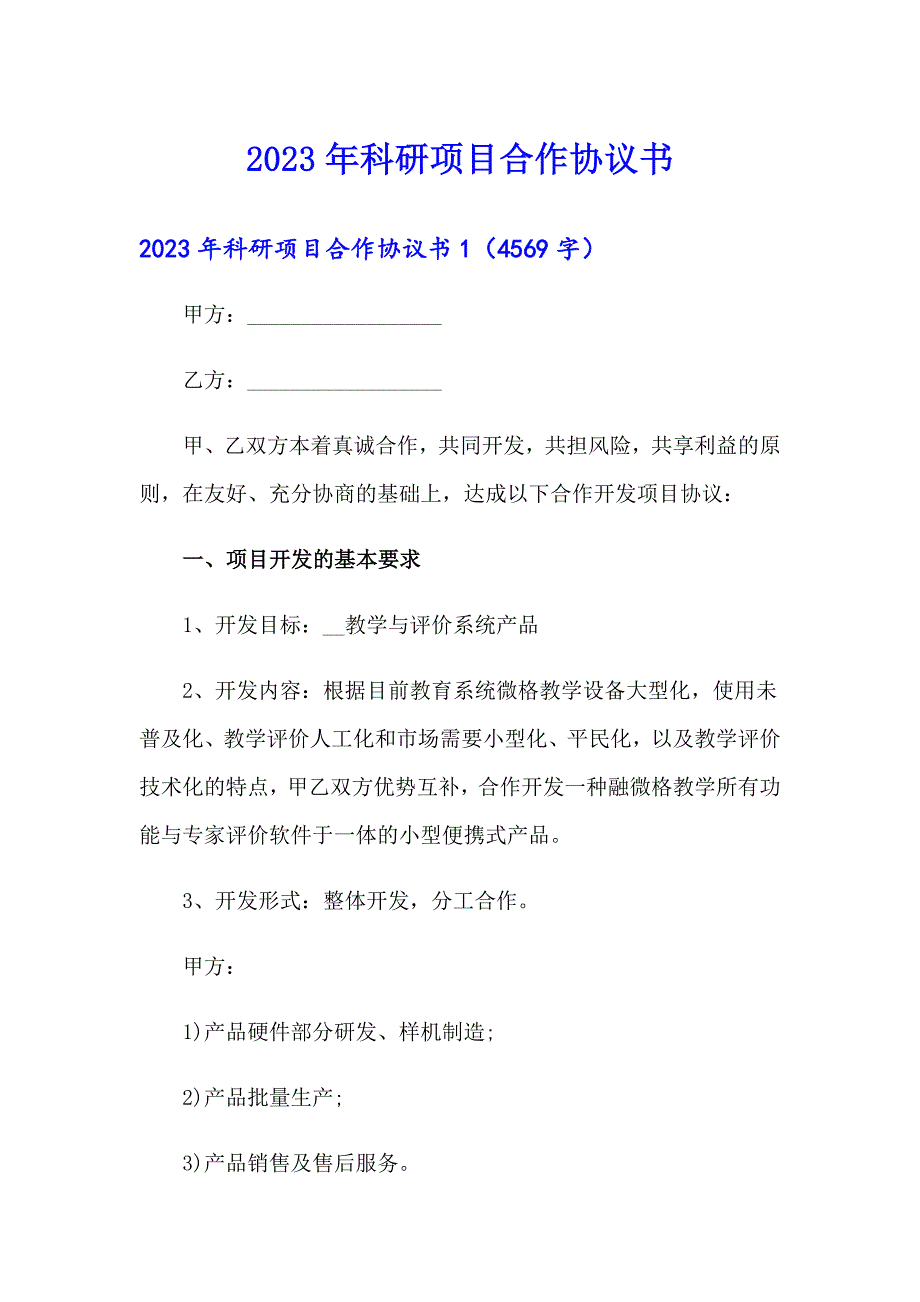 2023年科研项目合作协议书_第1页