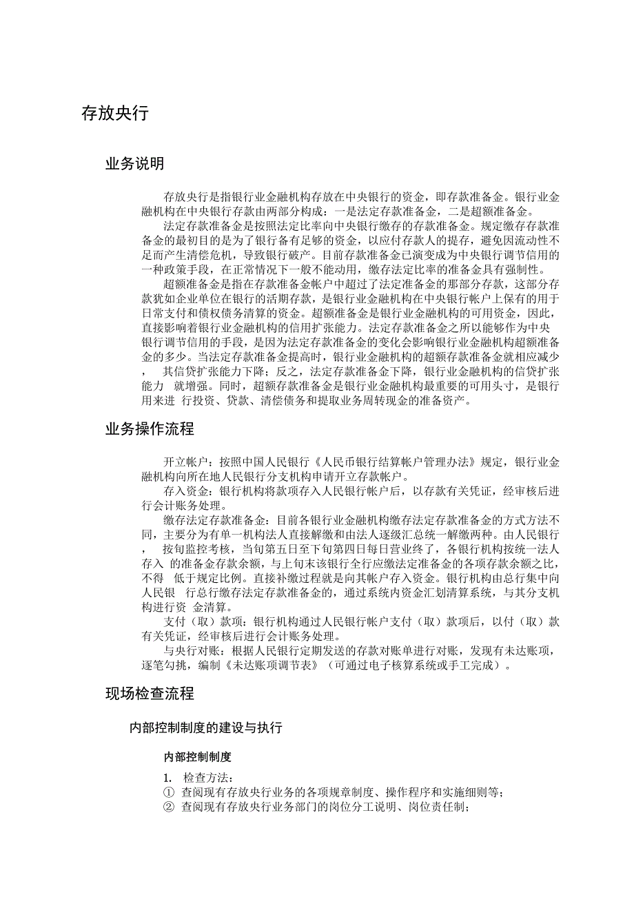 存放央行现场检查方法与技巧_第1页