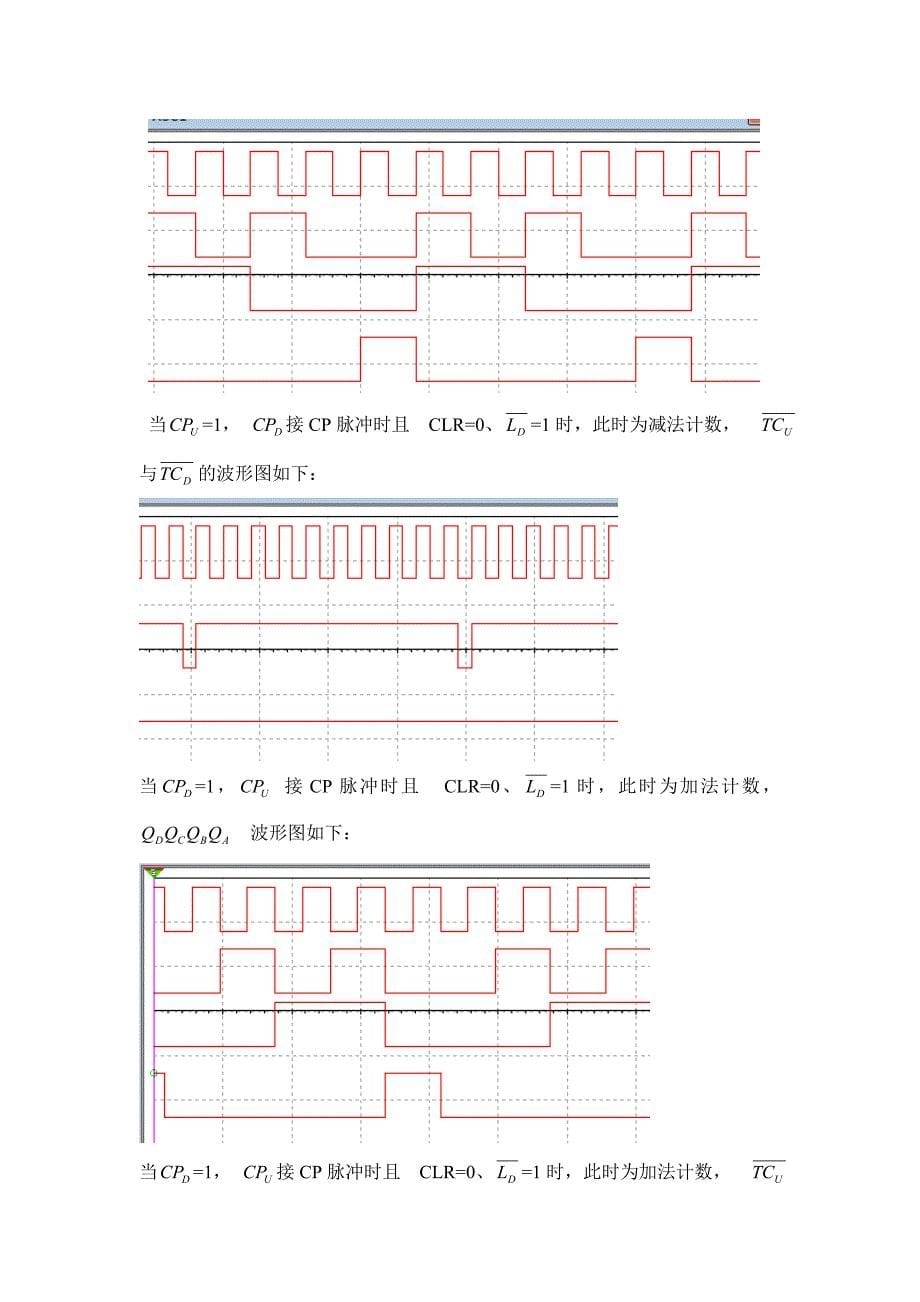 实验九可逆计数器的功能测试及应用电路_第5页