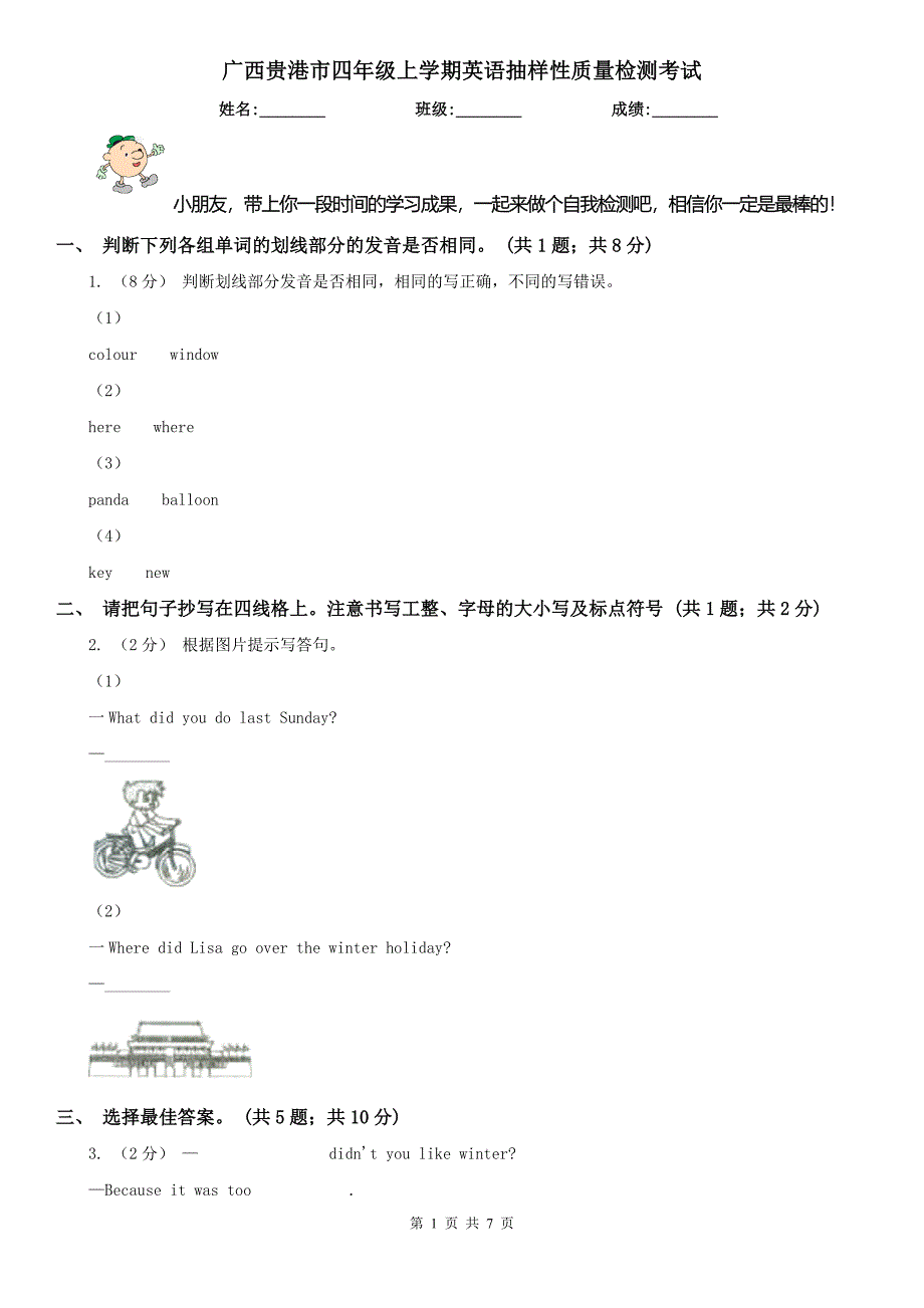 广西贵港市四年级上学期英语抽样性质量检测考试_第1页