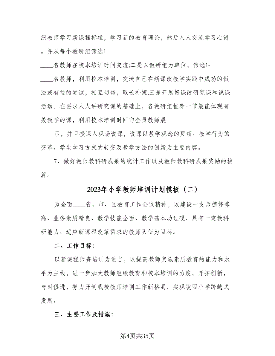 2023年小学教师培训计划模板（八篇）.doc_第4页