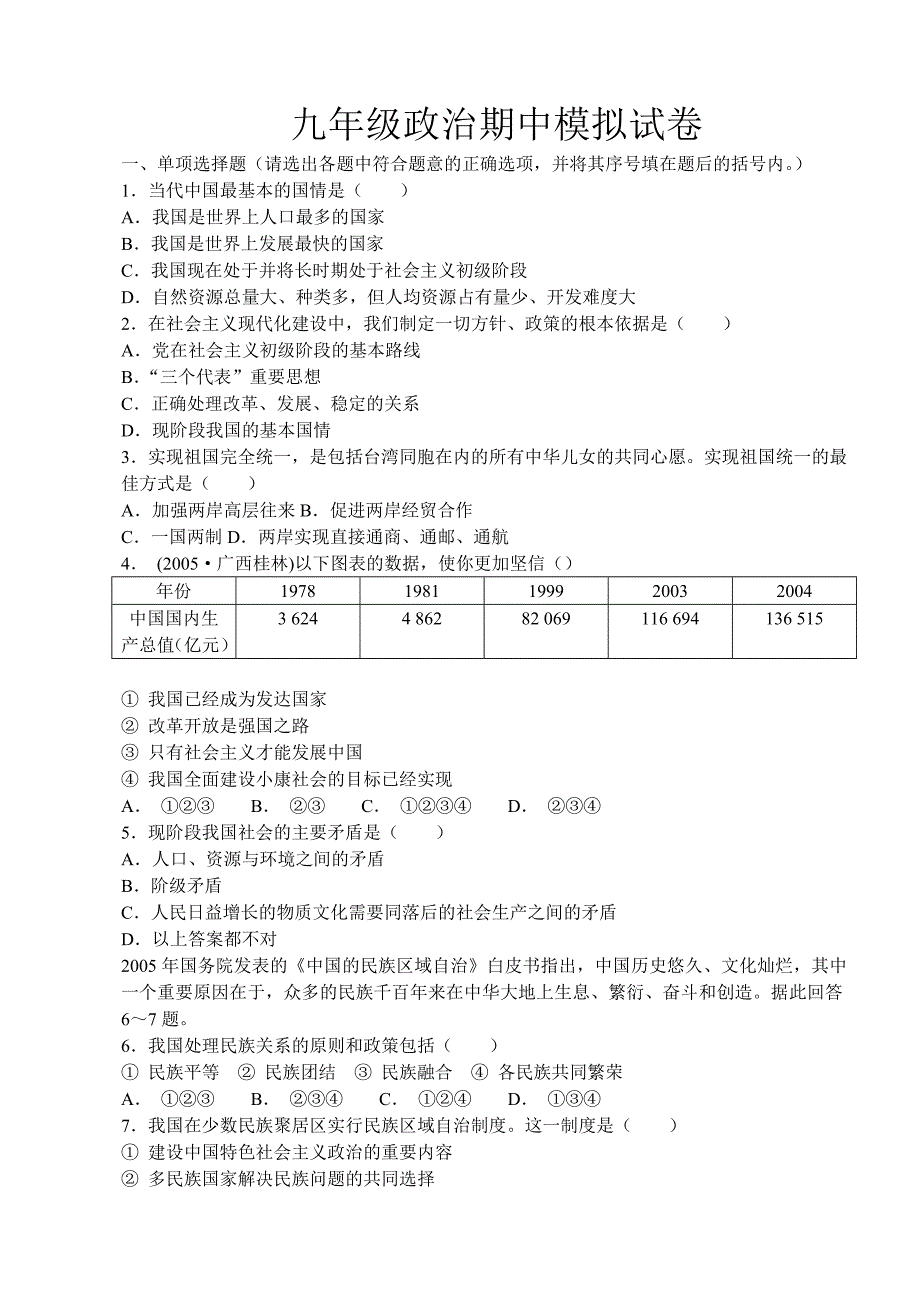 九年级政治期中模拟试卷1017日_第1页