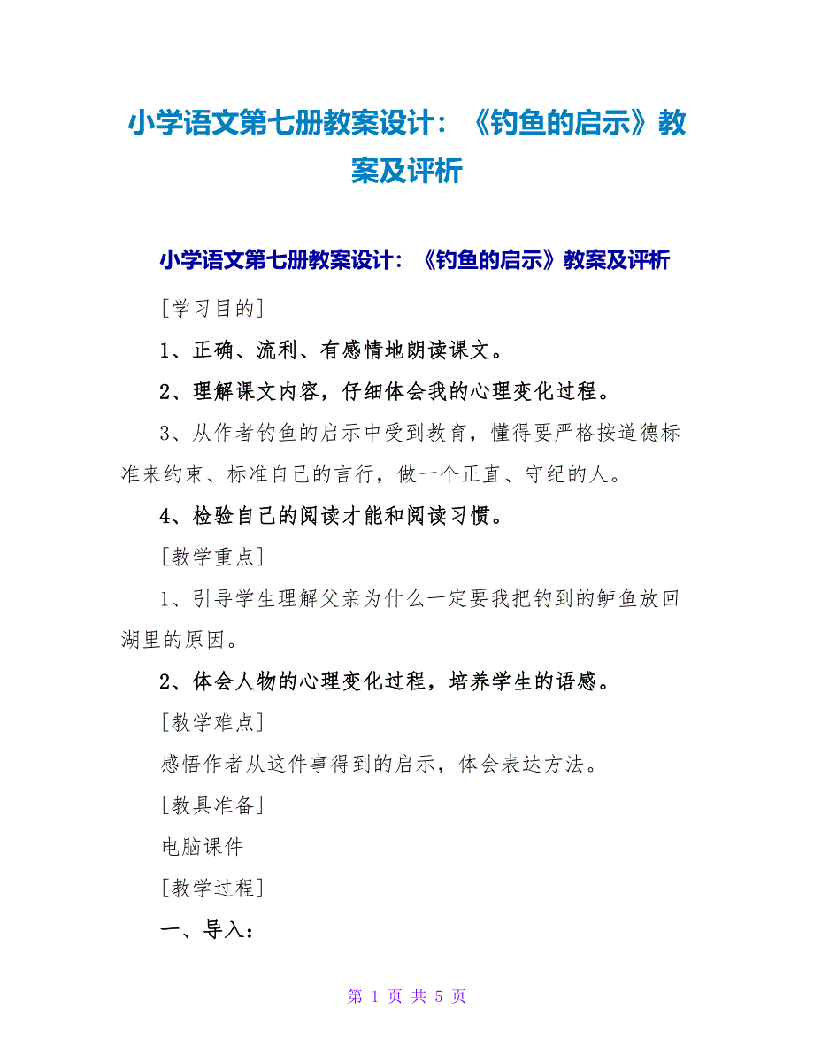 小学语文第七册教案设计：《钓鱼的启示》教案及评析.doc_第1页