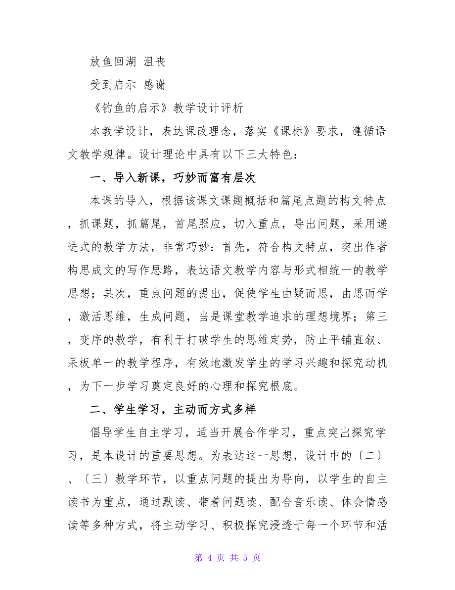 小学语文第七册教案设计：《钓鱼的启示》教案及评析.doc_第4页