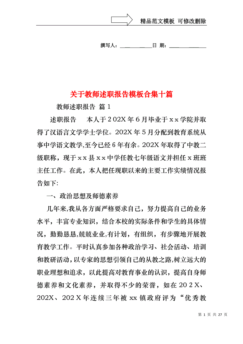 关于教师述职报告模板合集十篇_第1页