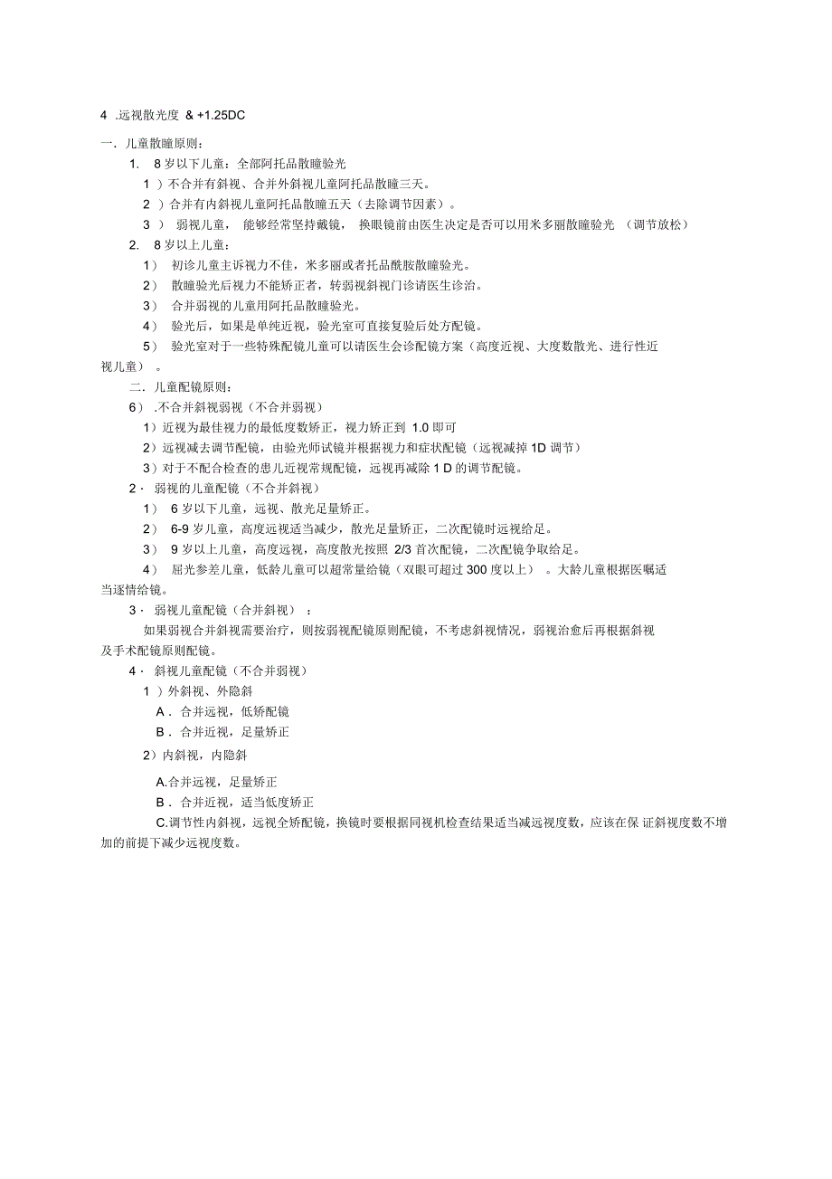 儿童眼睛弱视的配镜原则_第4页