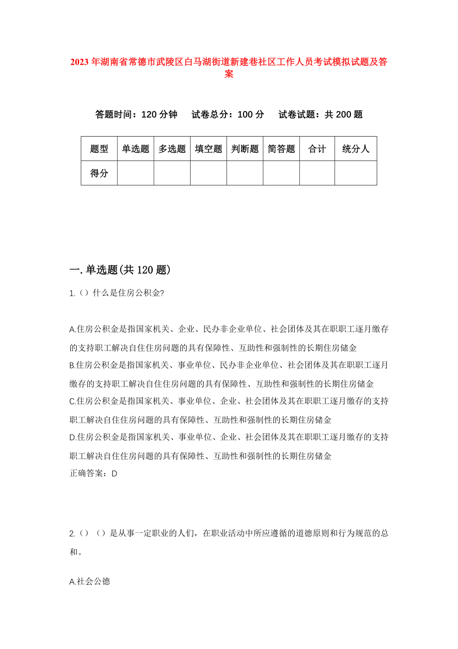 2023年湖南省常德市武陵区白马湖街道新建巷社区工作人员考试模拟试题及答案_第1页