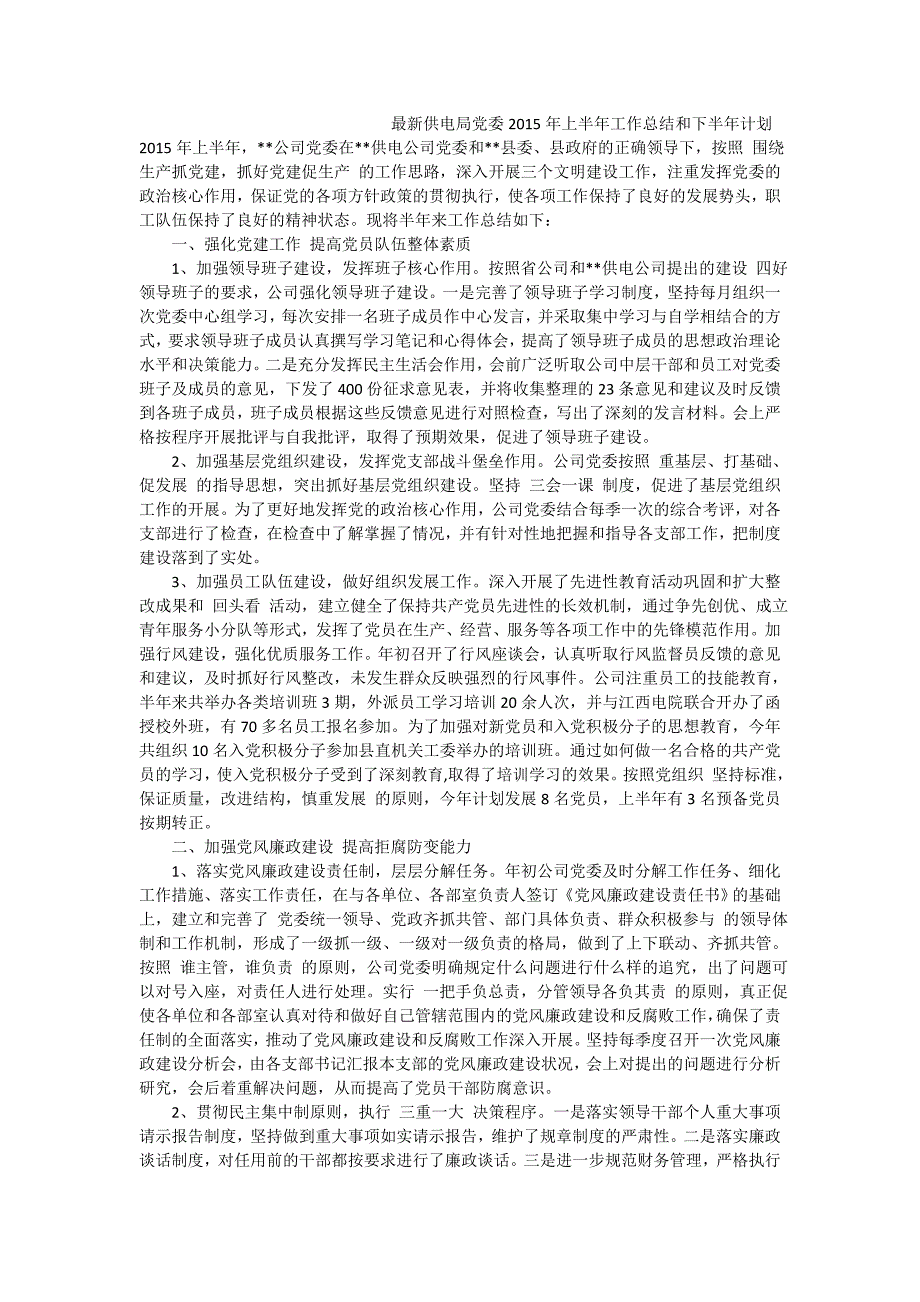 最新供电局党委上半年工作总结和下半年计划_第1页