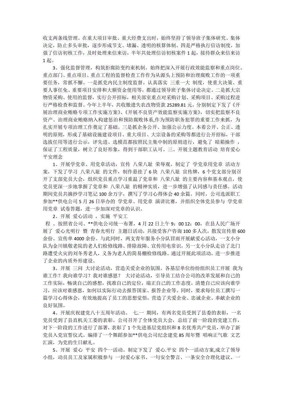 最新供电局党委上半年工作总结和下半年计划_第2页