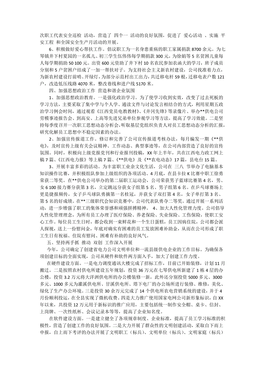 最新供电局党委上半年工作总结和下半年计划_第3页