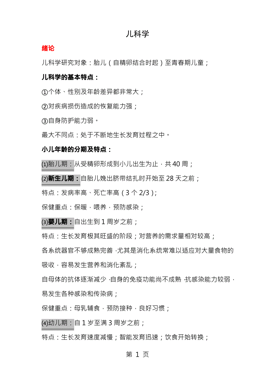 儿科学重点笔记重点已划出_第1页