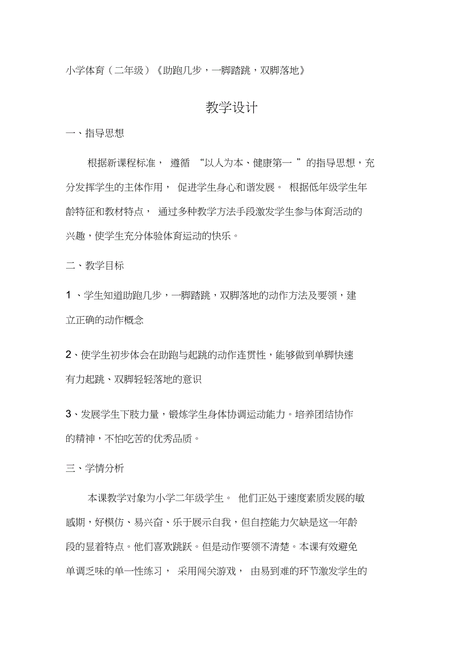 二年级体育跑几步,单脚起跳,双脚落地教学设计_第1页