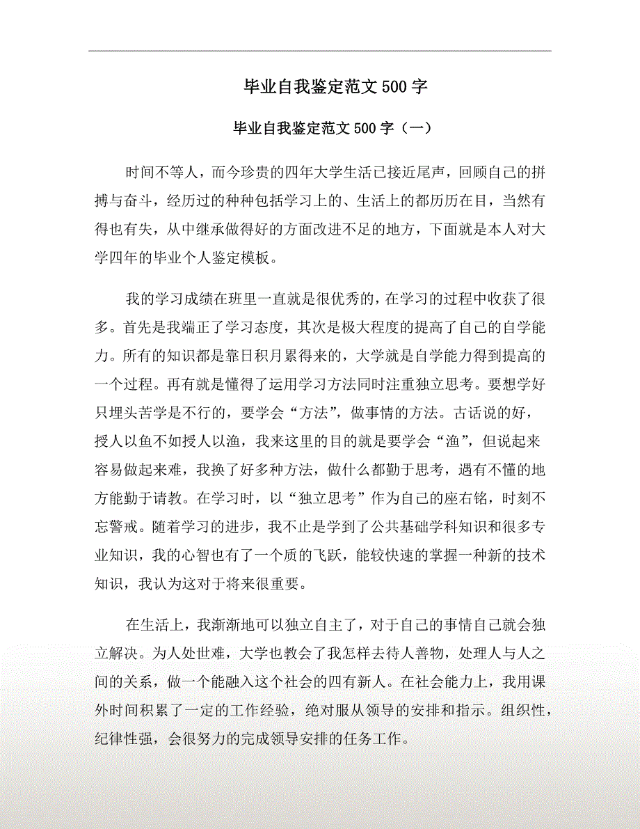 毕业自我鉴定范文500字_第2页