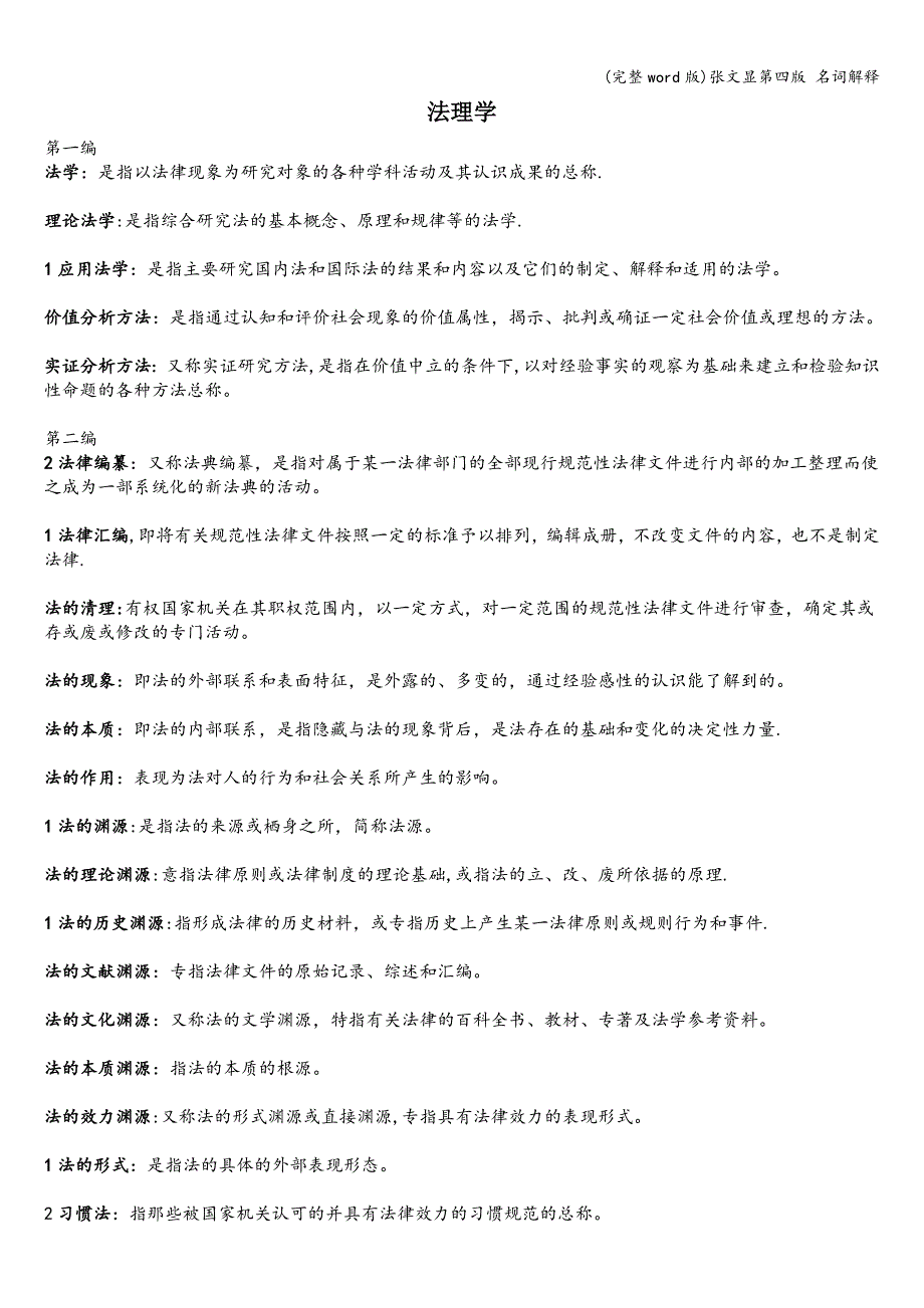 (完整word版)张文显第四版-名词解释.doc_第1页