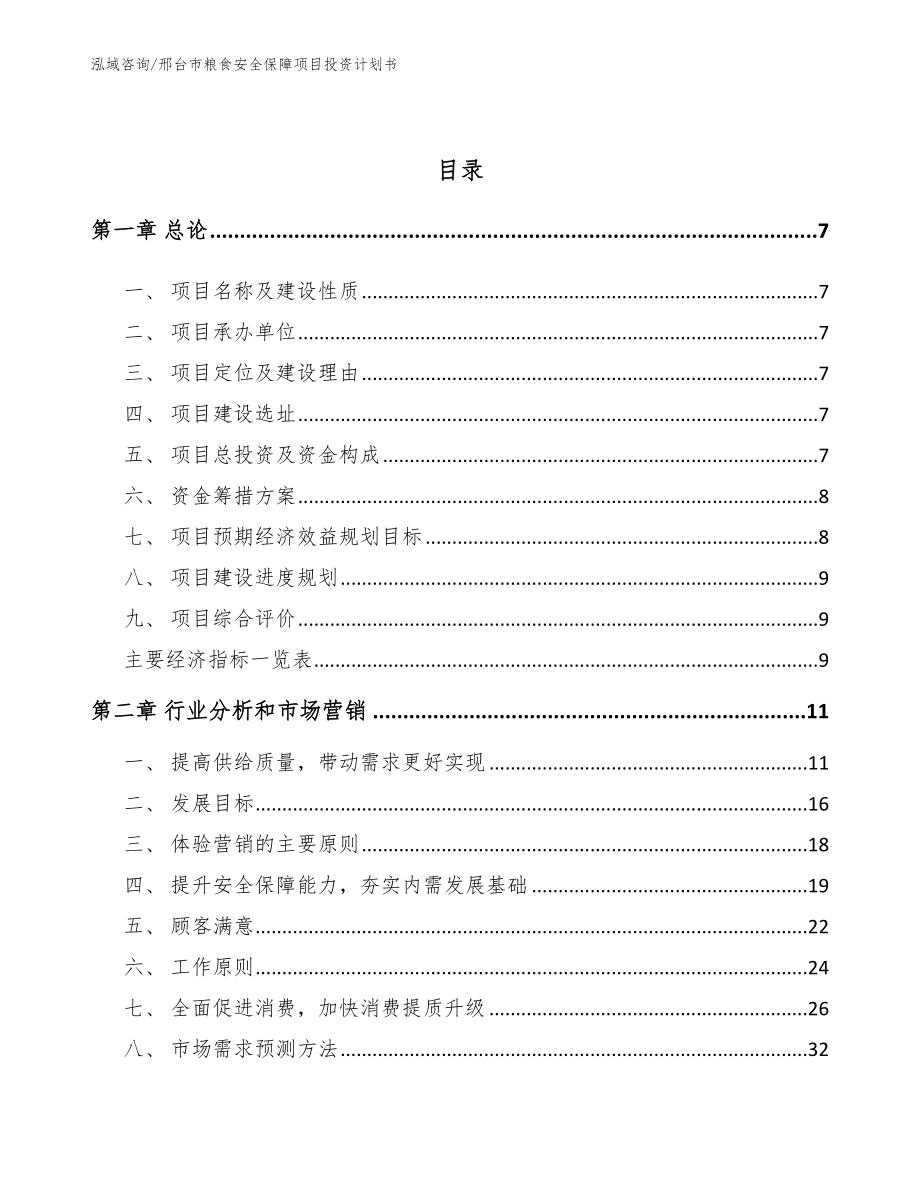 邢台市粮食安全保障项目投资计划书_范文_第2页