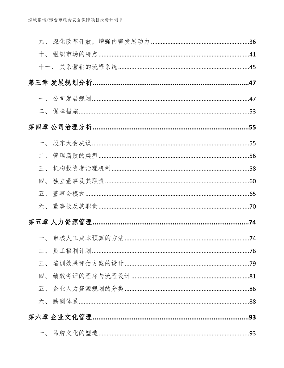 邢台市粮食安全保障项目投资计划书_范文_第3页