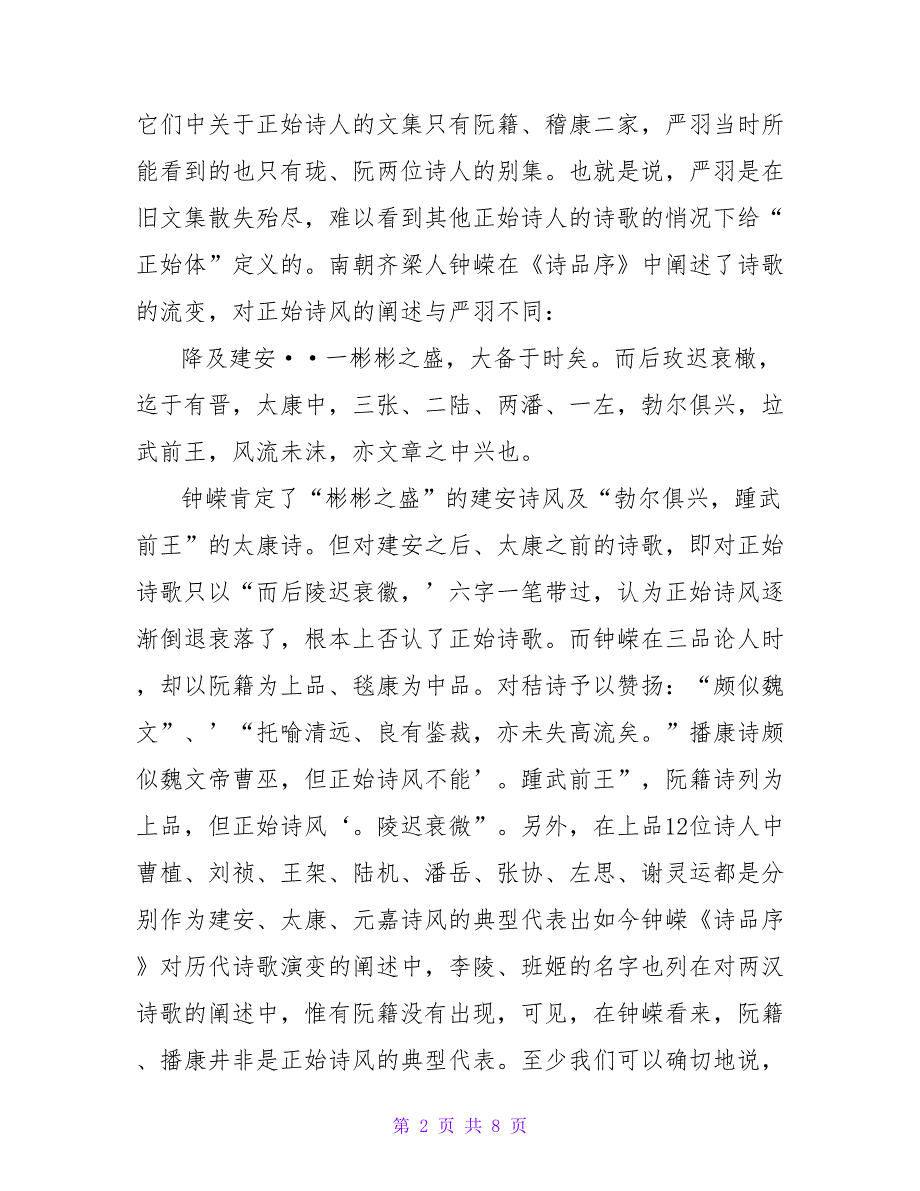 齐梁批评家对秘阮诗与正始诗风评价之差异论文.doc_第2页