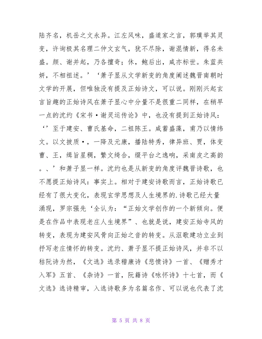 齐梁批评家对秘阮诗与正始诗风评价之差异论文.doc_第5页