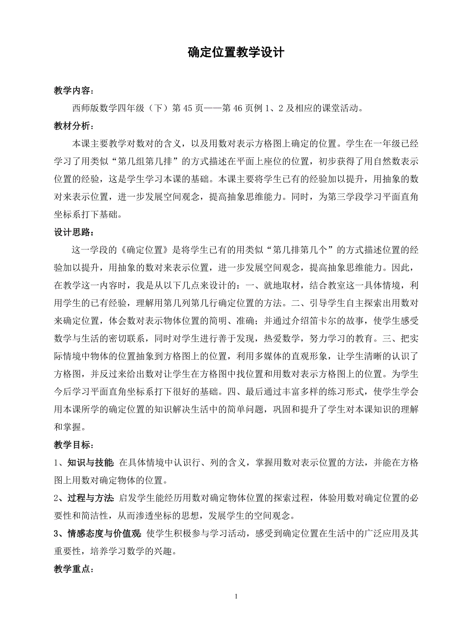 确定位置教学设计.doc_第1页