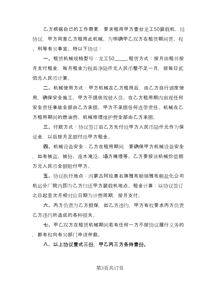 装载机租赁合同书常规版（六篇）.doc_第3页