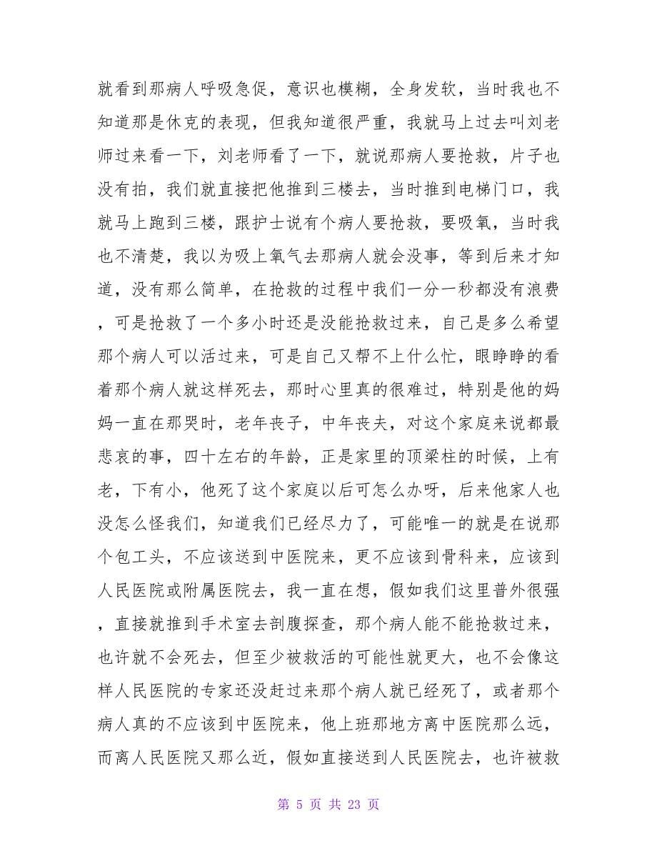 在手术室实习出科总结（通用9篇）.doc_第5页