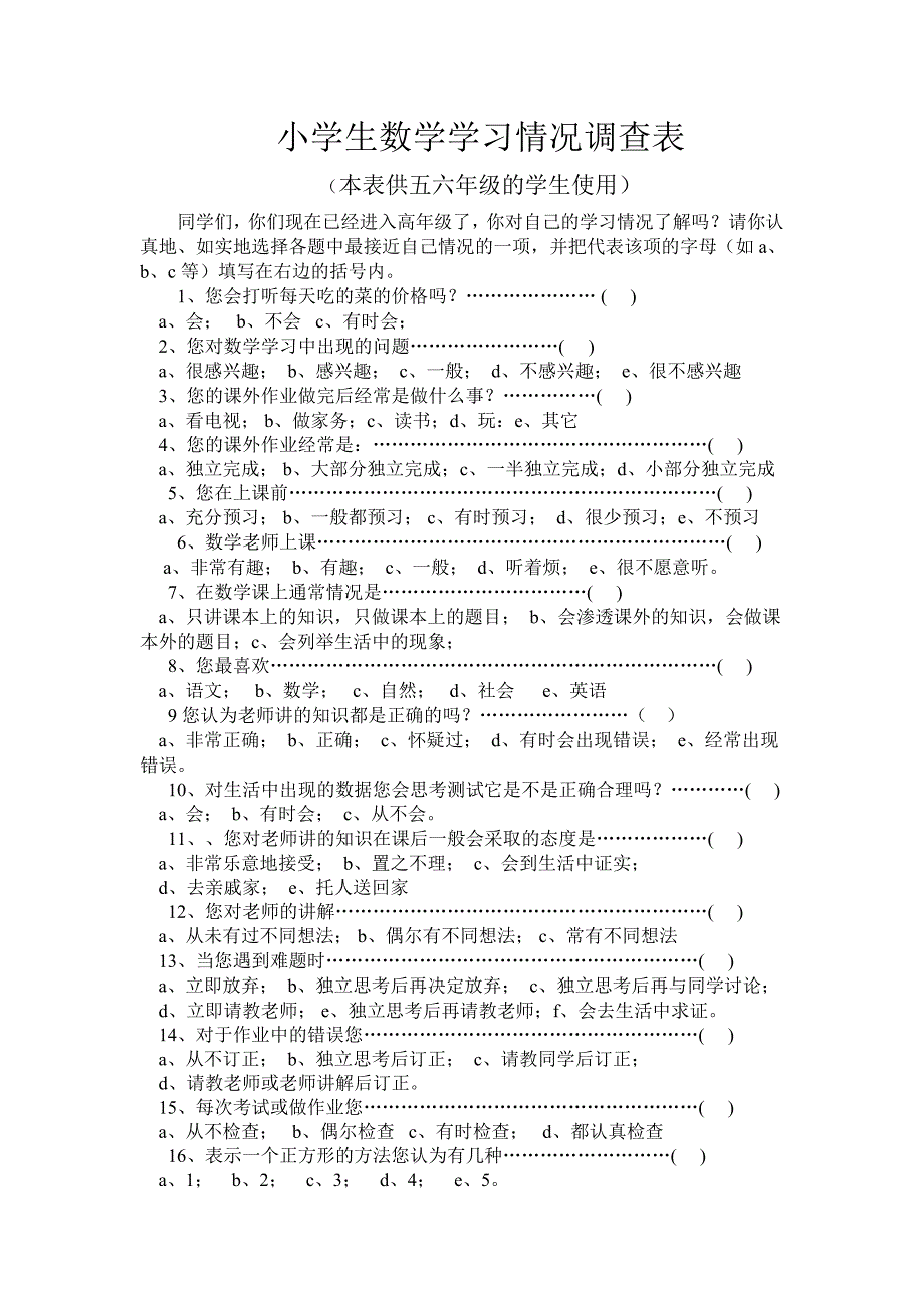 小学生数学学习情况调查表(高)_第1页