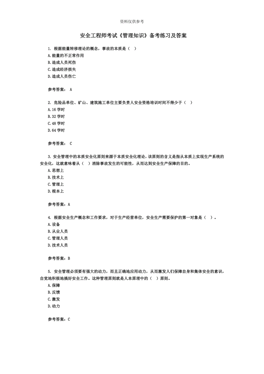 安全工程师考试管理知识备考练习及答案.doc_第2页