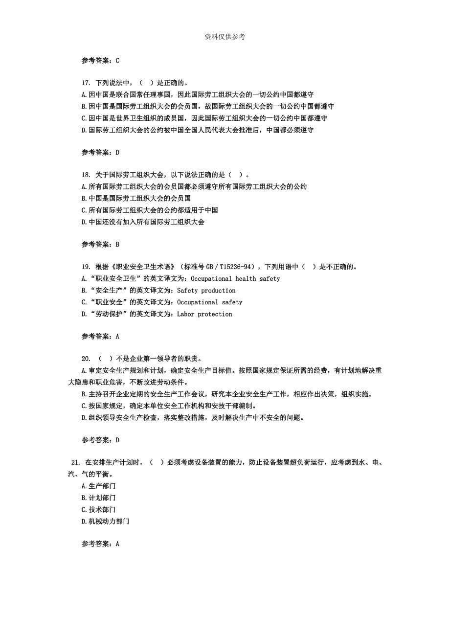 安全工程师考试管理知识备考练习及答案.doc_第5页