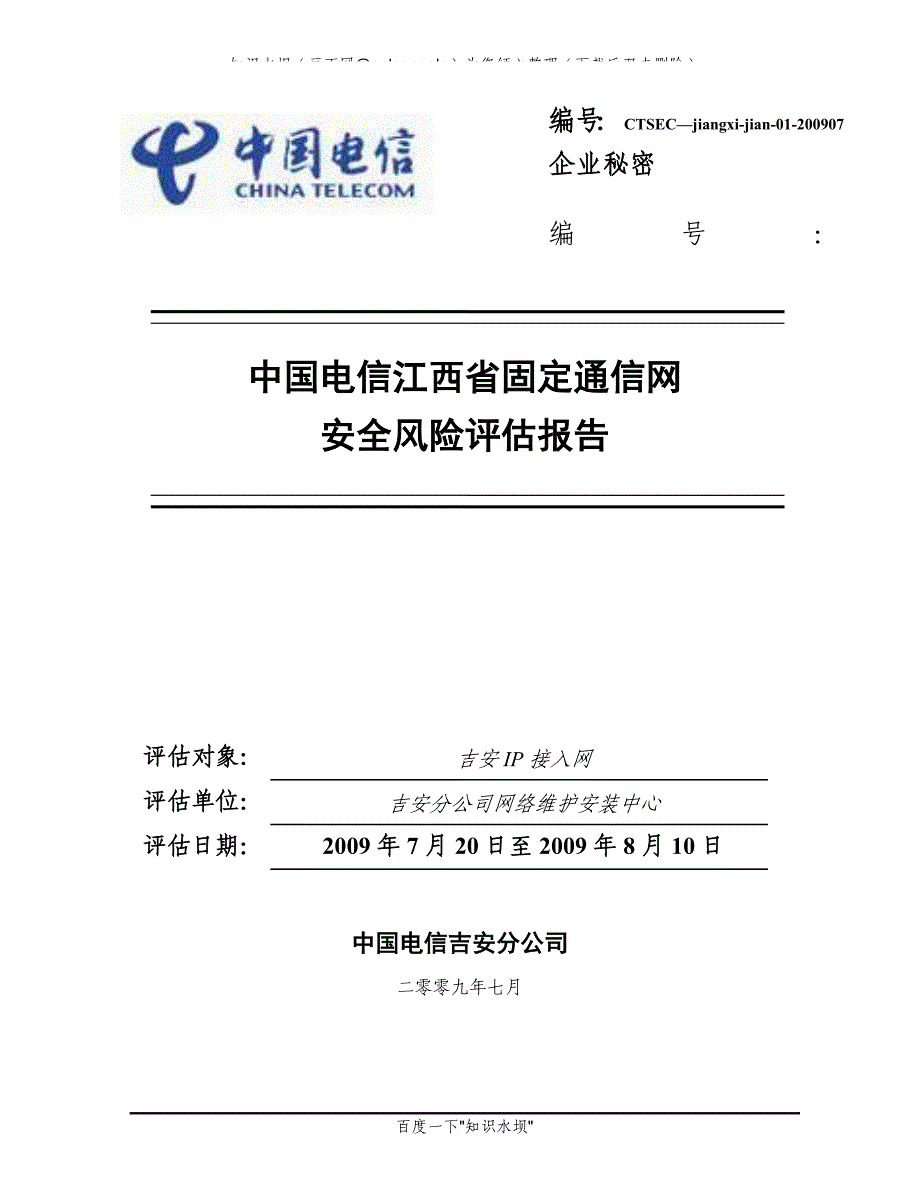 中国电信吉安分公司IP城域网接入层安全风险评估报告_第1页