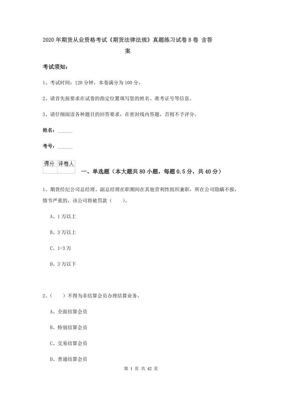 2020年期货从业资格考试《期货法律法规》真题练习试卷B卷 含答案.doc_第1页