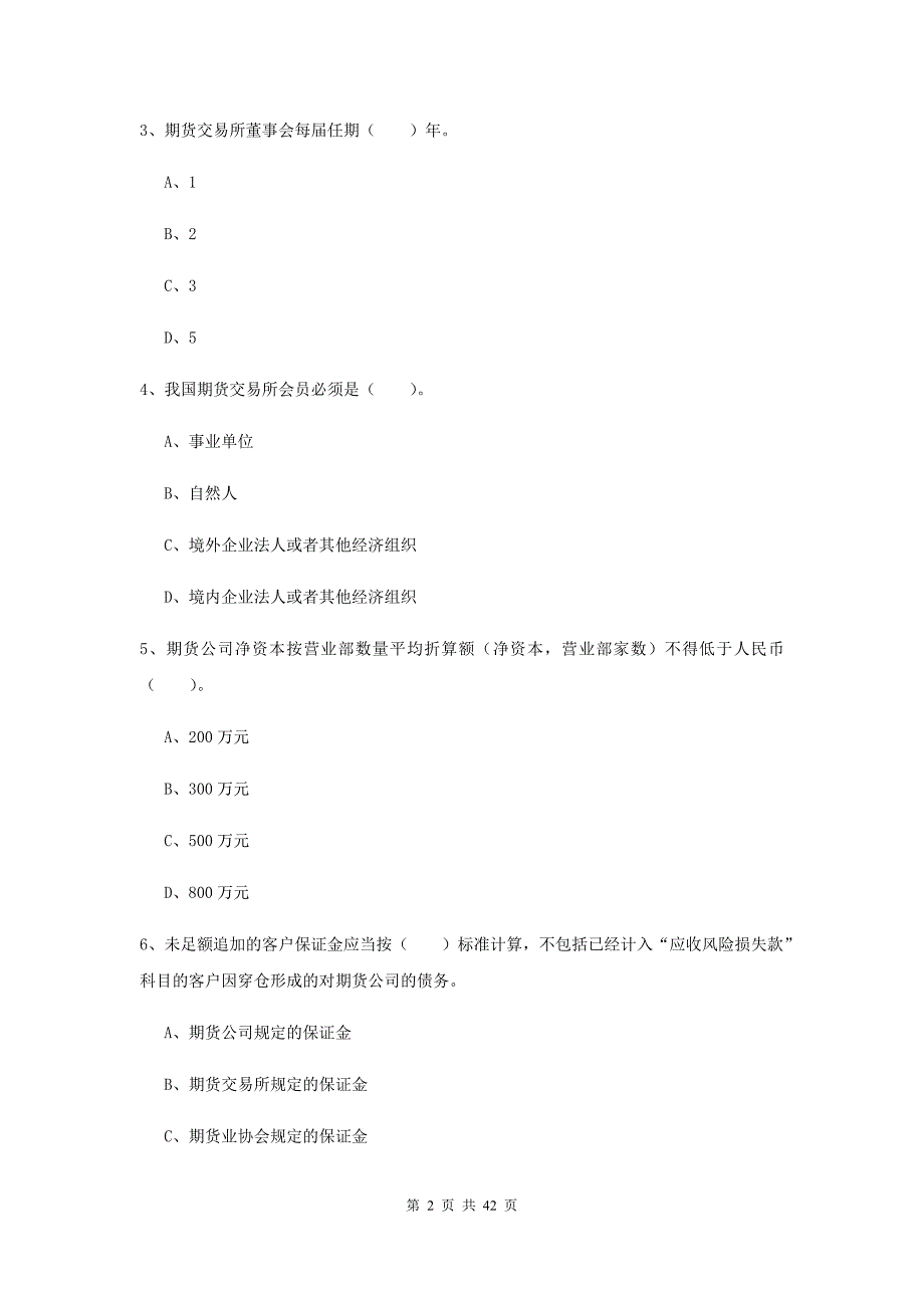 2020年期货从业资格考试《期货法律法规》真题练习试卷B卷 含答案.doc_第2页