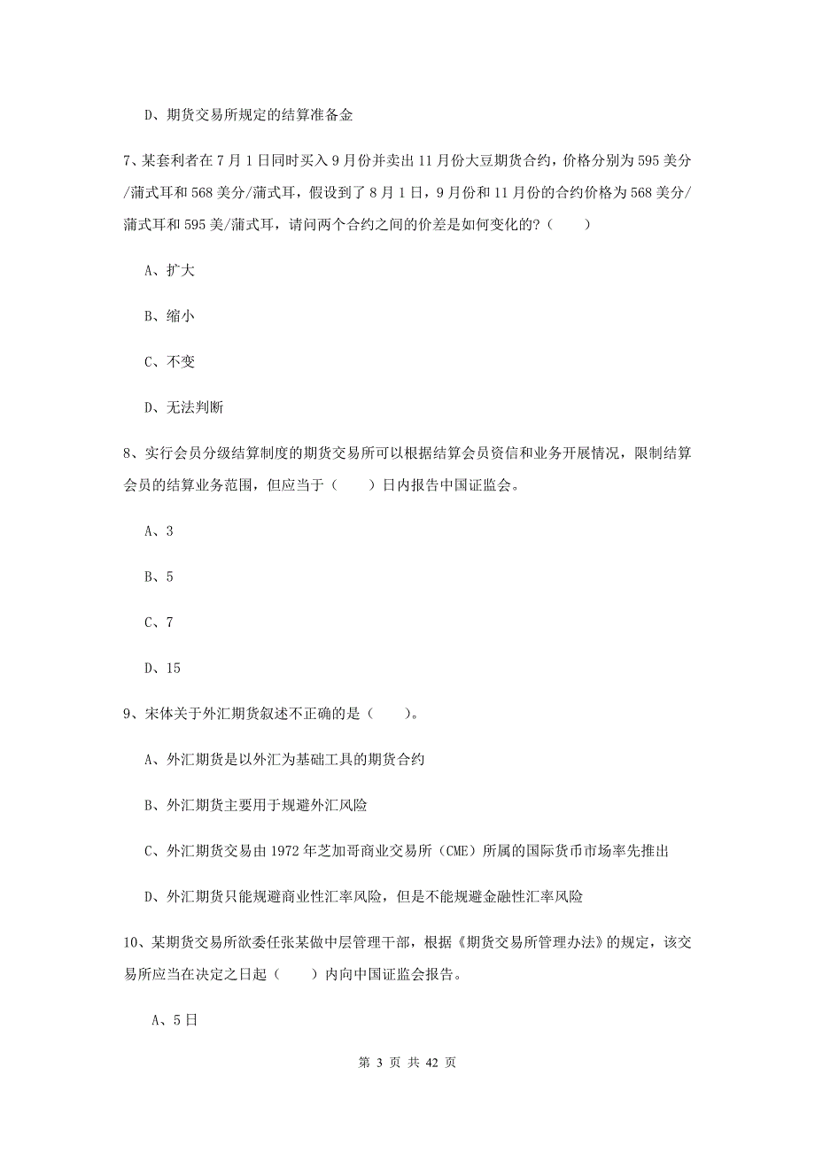 2020年期货从业资格考试《期货法律法规》真题练习试卷B卷 含答案.doc_第3页