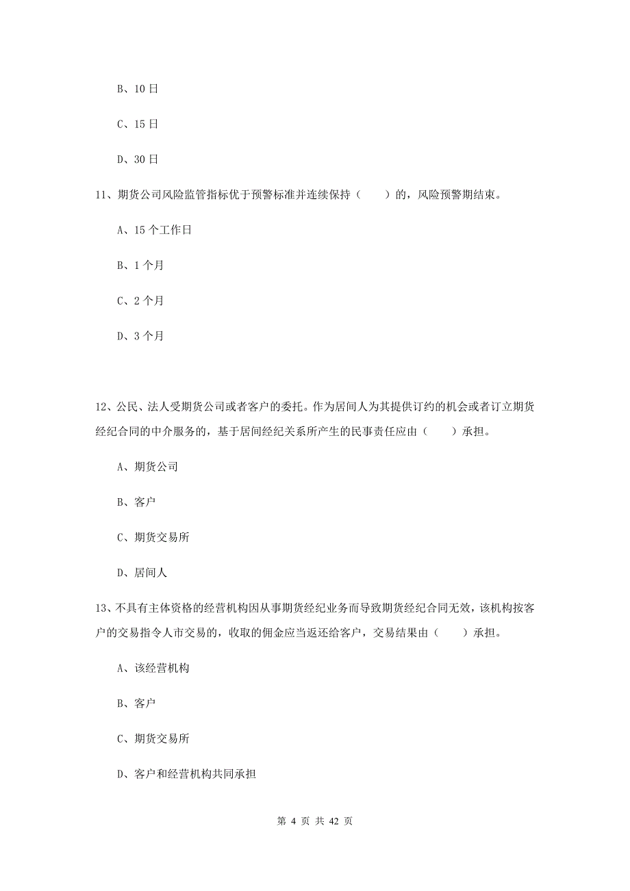 2020年期货从业资格考试《期货法律法规》真题练习试卷B卷 含答案.doc_第4页