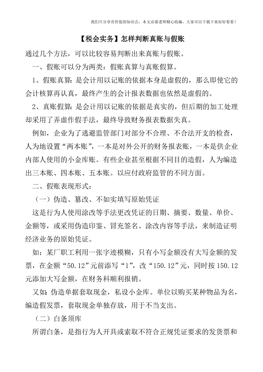 【税会实务】怎样判断真账与假账.doc_第1页